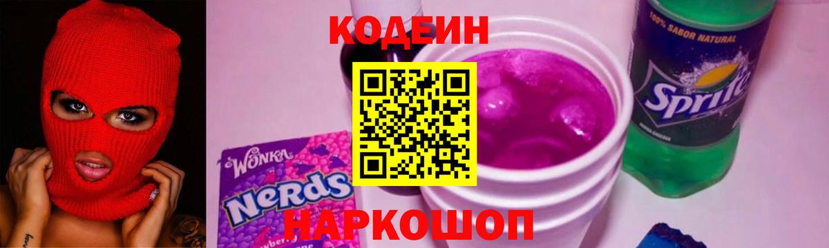 Codein напиток Lean (лин)  Вход с VPN  Codein Purple Drank  Лабытнанги 